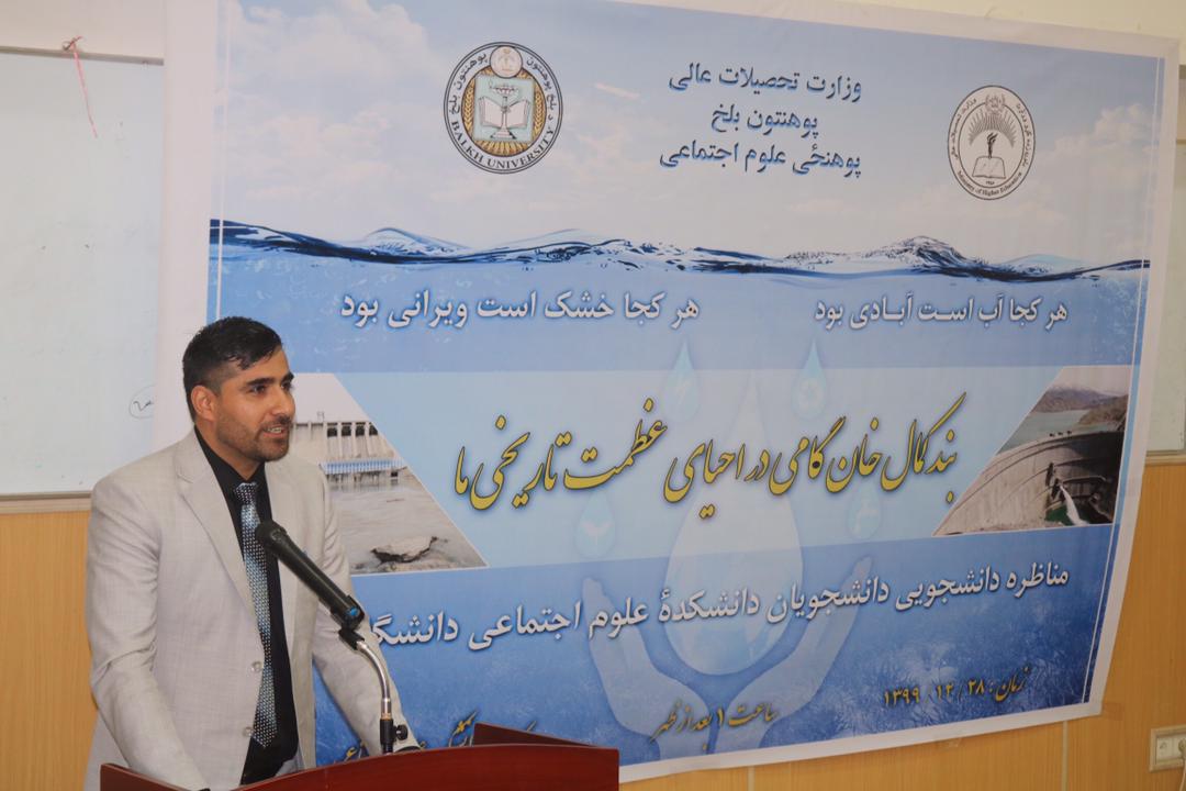 به پیشواز از افتتاح بند کمال خان مناظره دانشجویی تحت عنوان: (بند کمال خان گامی در احیای عظمت تاریخی ما) به ابتکار ریاست پوهنحی علوم اجتماعی، اساتید و محصلین این پوهنحی، با حضور پوهندوی احمد رشاد جمالیار معاون امور علمی، پوهنوال سید مجتبی سادات معاون امور محصلان، اساتید و محصلان این پوهنحی در دو بخش، سخنرانیهای علمی و تحقیقی مرتبط به موضوع و معرفی تاریخچۀ بند کمال خان و گفتمان علمی بین محصلان به روز پنجشنبه مورخ ۲8 حوت سال ۱۳۹۹ در پوهنحی علوم اجتماعی پوهنتون بلخ برگزار گردید. پوهنیار محمد یوسف شریفی رئیس پوهنحی علوم اجتماعی طی سخنان در آغاز این برنامه روی نکات اساسی مانند اهداف برگزاری این برنامه و اهمیت آن به سخنرانی پرداخت. او نقش پوهنتون ها و نهادهای اکادمیک را در مهار و استفاده از آبهای افغانستان ارزنده توصیف نموده و از متصدیان و مسئولین خواهان توجه بیشتر در قسمت اعمار بندها و مهار آبهای کشور گردید. پوهندوی احمد رشاد معاون امور علمی پوهنتون بلخ با صحبت در این زمینه از تدویر این برنامه توسط رهبری پوهنحی علوم اجتماعی تشکر نموده و در امر اجرای برنامه های علمی و برگزاری این گفتمان ابراز سپاس و امتنان نموده و اظهار داشتند که افتتاح بند کمال خان امور زراعتی و اقتصادی کشور استحکام بخشیده و به تنویر بخشی از کشور و ایجاد شغل به تعداد از مردم این سرزمین کمک فراوان می نماید. در قسمت دوم برنامه محصلین پوهنحی علوم اجتماعی به گفتمان و مناظره پرداختند و روی موارد از قبیل تاریخ بند و بند سازی در افغانستان بالخصوص بند کمال، اهمیت مهار آبها، موانع و چالشها فراروی بندسازی در افغانستان و راهحلهای آن، و بالاخره چگونه گی استفاده موثر از آبهای کشور به بحث و تبادلنظر پرداختند که موردتوجه و استقبال حاضرین مجلس قرار گرفت.